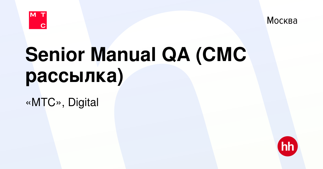 Вакансия Senior Manual QA (СМС рассылка) в Москве, работа в компании «МТС»,  Digital (вакансия в архиве c 4 апреля 2024)