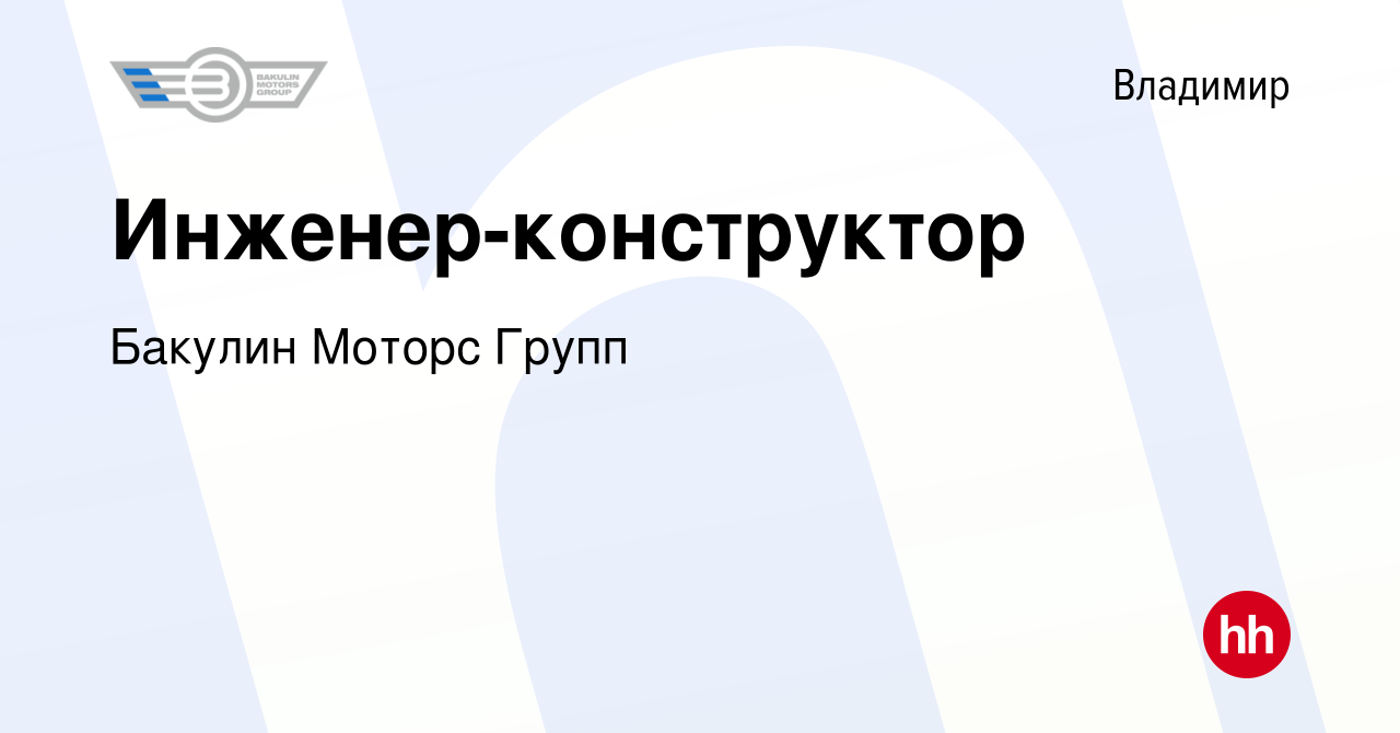 Вакансия Инженер-конструктор во Владимире, работа в компании Бакулин Моторс  Групп