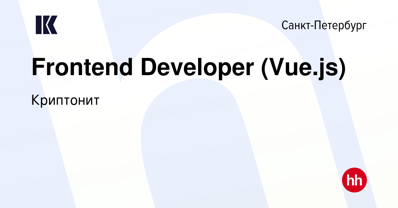 Вакансия Frontend Developer (Vue.js) в Санкт-Петербурге, работа в компании  Криптонит