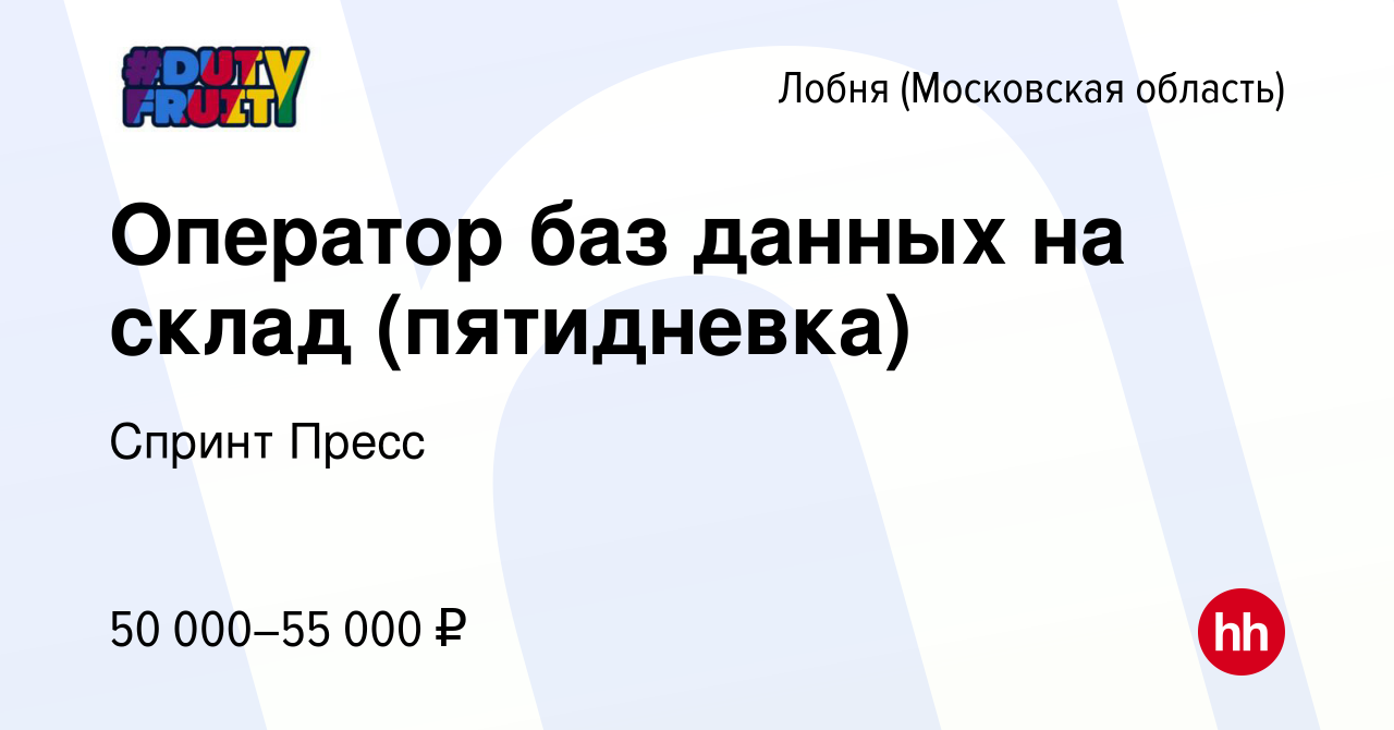 Вакансия Оператор баз данных на склад (пятидневка) в Лобне, работа в  компании Спринт Пресс (вакансия в архиве c 17 января 2024)