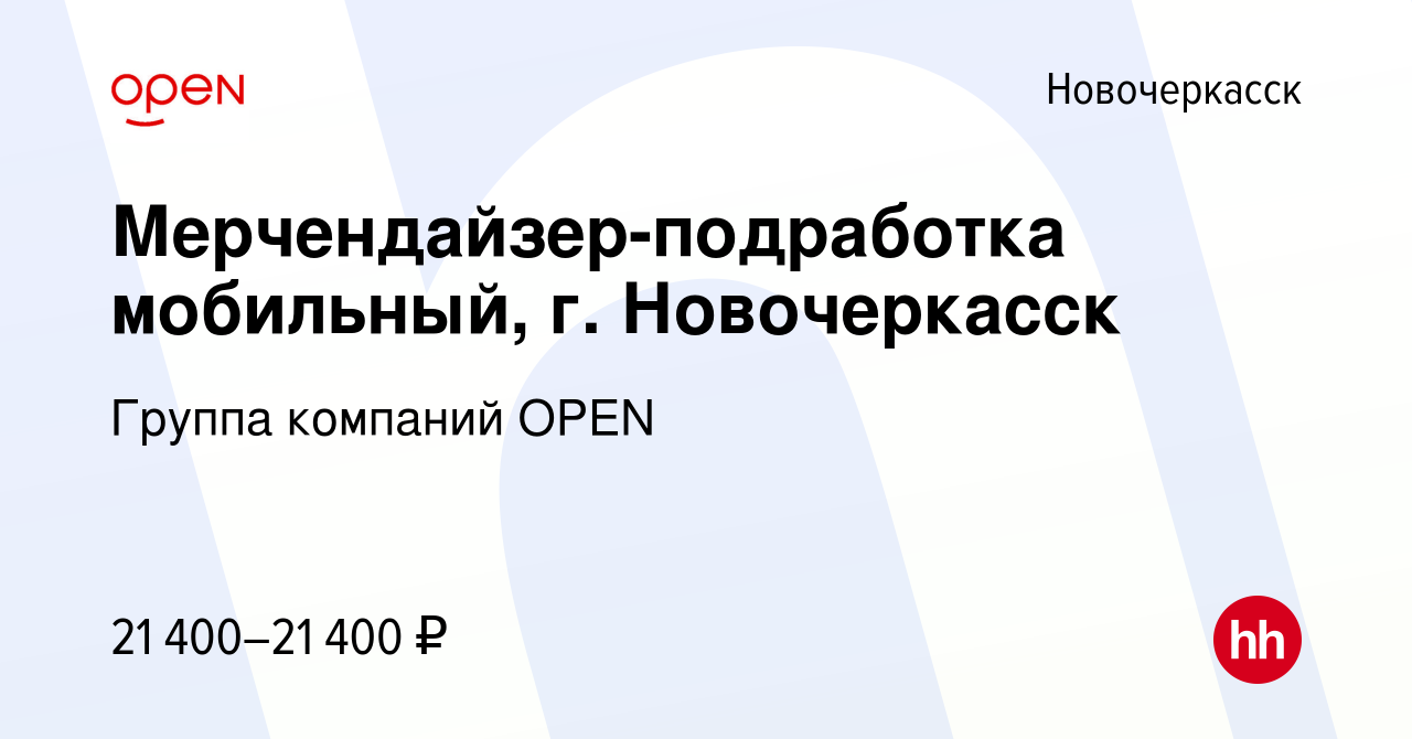 Вакансия Мерчендайзер-подработка мобильный, г. Новочеркасск в  Новочеркасске, работа в компании Группа компаний OPEN (вакансия в архиве c  17 января 2024)