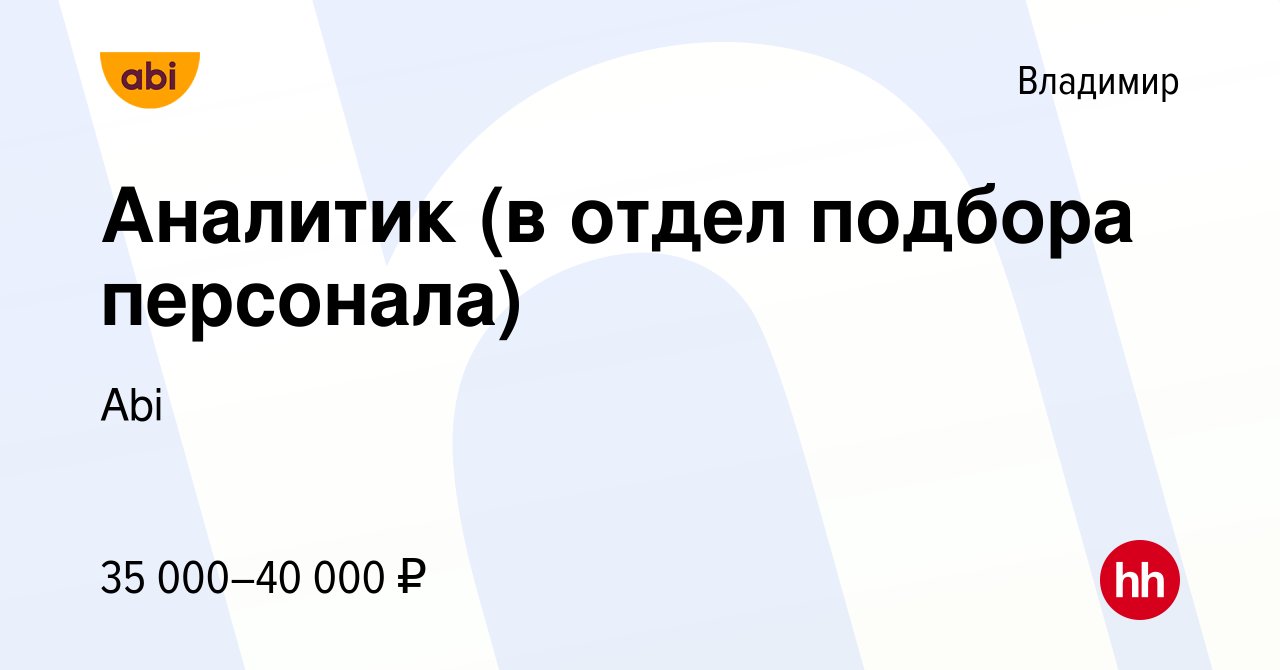 Вакансия Аналитик (в отдел подбора персонала) во Владимире, работа в  компании Abi (вакансия в архиве c 17 января 2024)