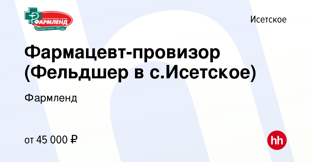 Вакансия Фармацевт-провизор (Фельдшер в с.Исетское) в Исетском, работа в  компании Фармленд (вакансия в архиве c 17 января 2024)