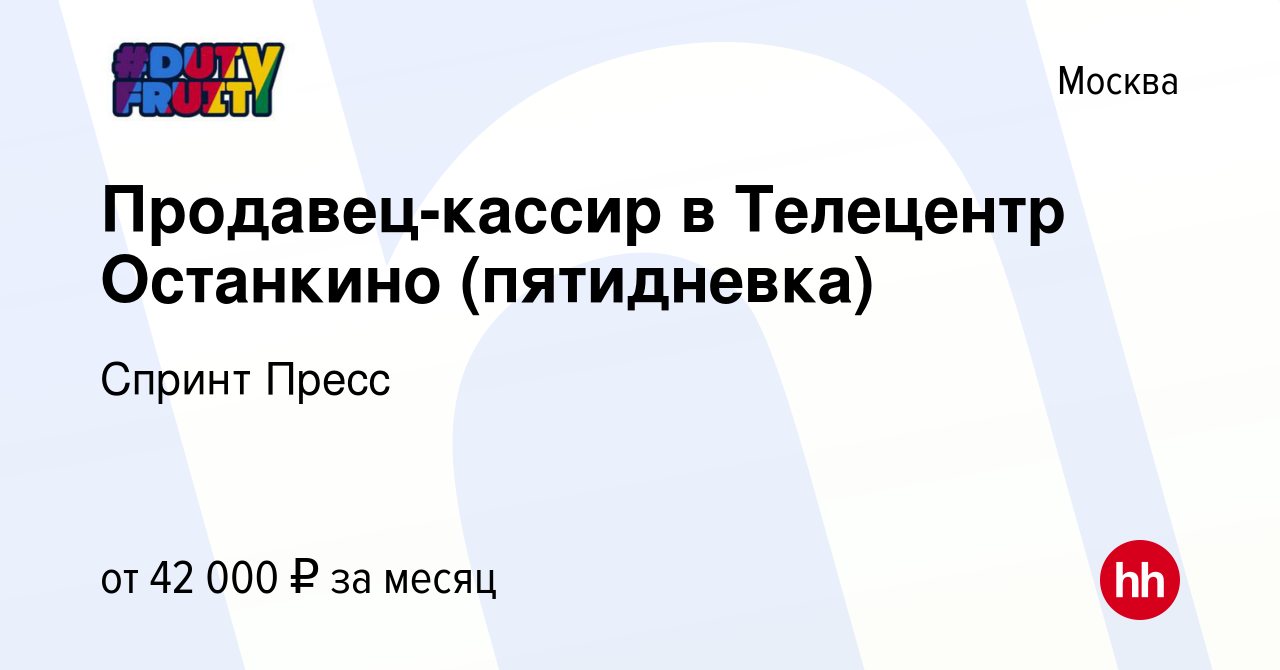 Вакансия Продавец-кассир в Телецентр Останкино (пятидневка) в Москве, работа  в компании Спринт Пресс (вакансия в архиве c 17 января 2024)