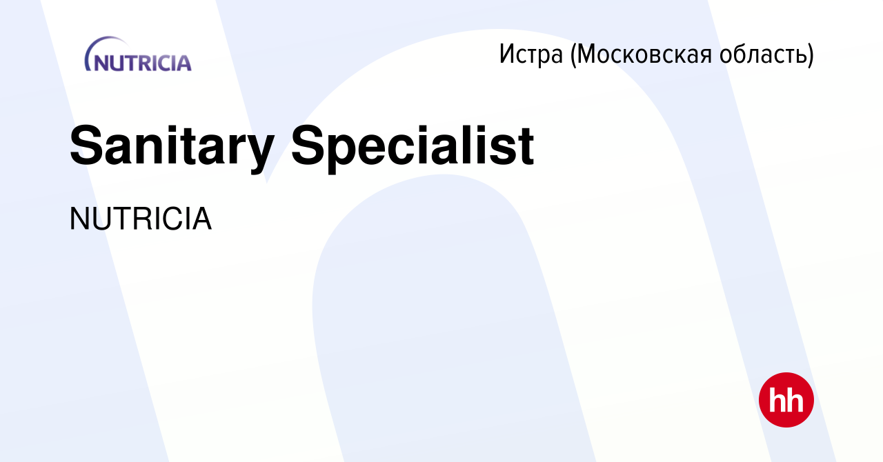 Вакансия Sanitary Specialist в Истре, работа в компании NUTRICIA (вакансия  в архиве c 14 января 2024)