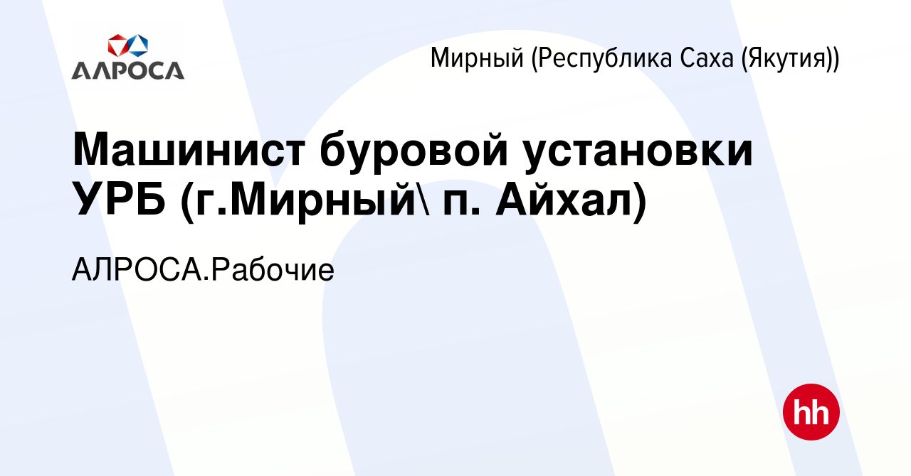 Вакансия Машинист буровой установки УРБ (г.Мирный п. Айхал) в Мирном,  работа в компании АК АЛРОСА.Рабочие (вакансия в архиве c 17 января 2024)