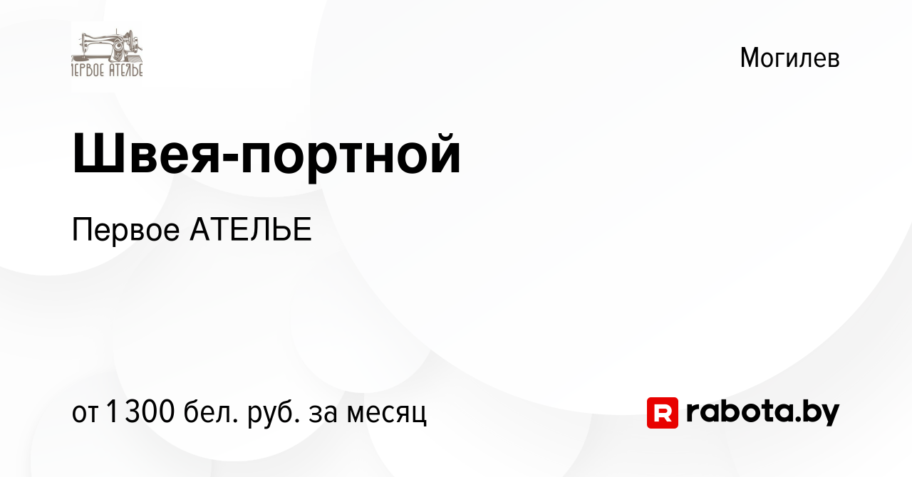 Вакансия Швея-портной в Могилеве, работа в компании Первое АТЕЛЬЕ (вакансия  в архиве c 17 января 2024)