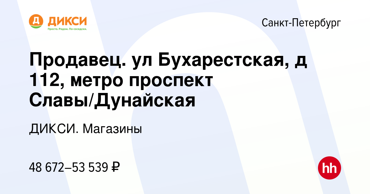 Вакансия Продавец-кассир (ул Бухарестская, д 112, метро проспект  Славы/Дунайская) в Санкт-Петербурге, работа в компании ДИКСИ. Магазины