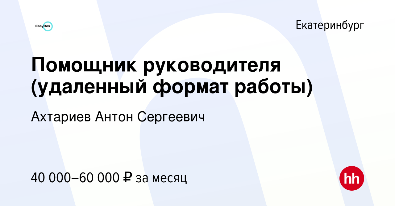 Вакансия Помощник руководителя (удаленный формат работы) в Екатеринбурге,  работа в компании Ахтариев Антон Сергеевич (вакансия в архиве c 17 января  2024)