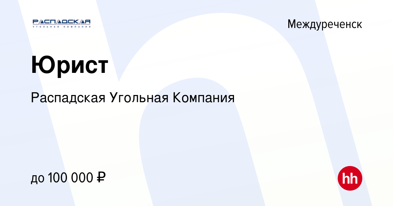 Вакансия Юрист в Междуреченске, работа в компании Распадская Угольная  Компания (вакансия в архиве c 17 января 2024)