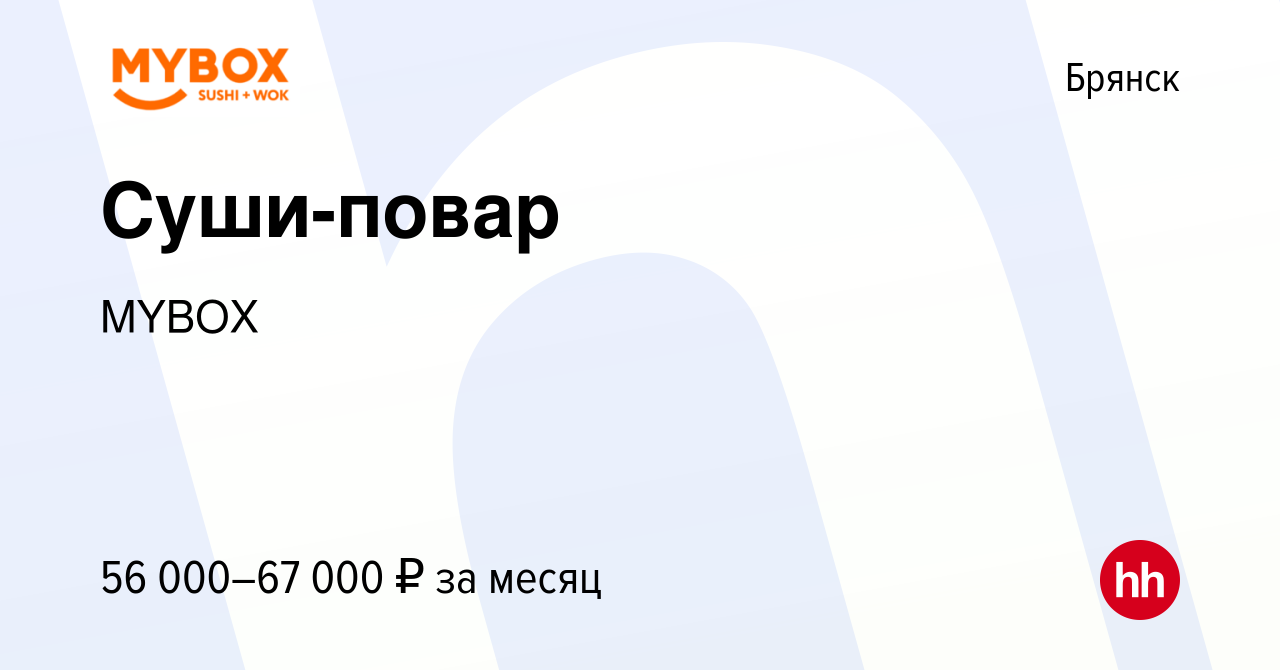 Вакансия Суши-повар в Брянске, работа в компании MYBOX (вакансия в архиве c  17 января 2024)