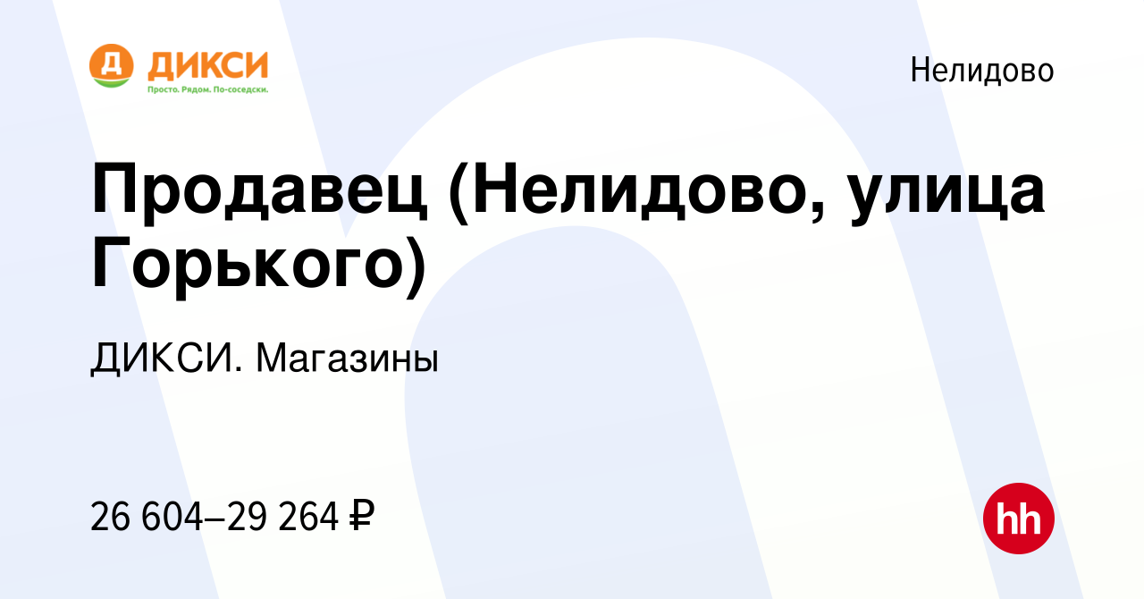 Вакансия Продавец (Нелидово, улица Горького) в Нелидово, работа в компании  ДИКСИ. Магазины (вакансия в архиве c 28 января 2024)