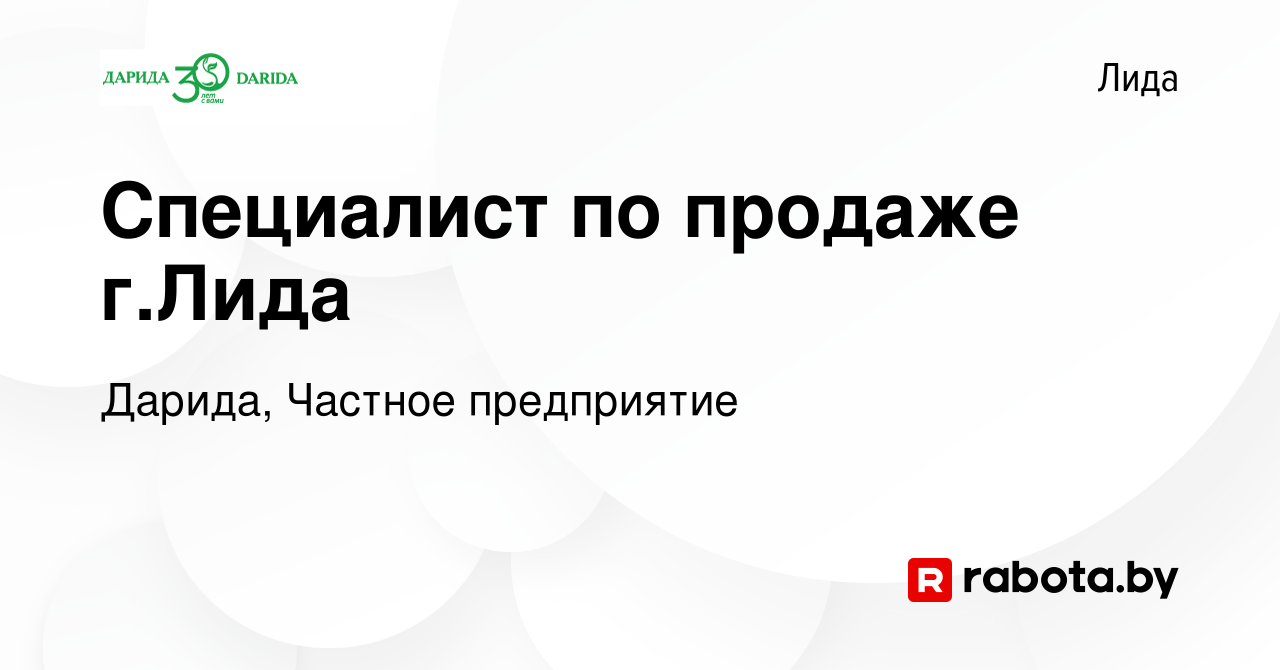 Вакансия Специалист по продаже г.Лида в Лиде, работа в компании Дарида,  Частное предприятие (вакансия в архиве c 30 января 2024)