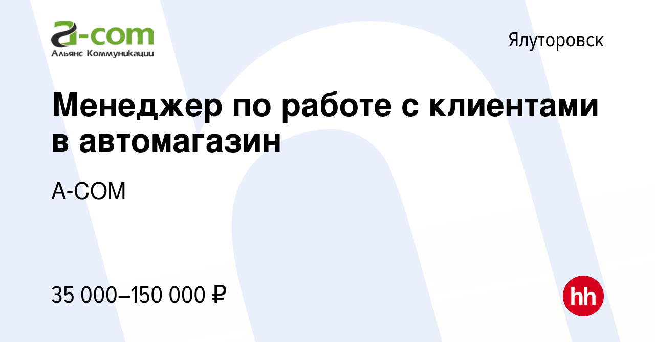 Вакансия Менеджер по работе с клиентами в автомагазин в Ялуторовске, работа  в компании A-COM (вакансия в архиве c 17 января 2024)