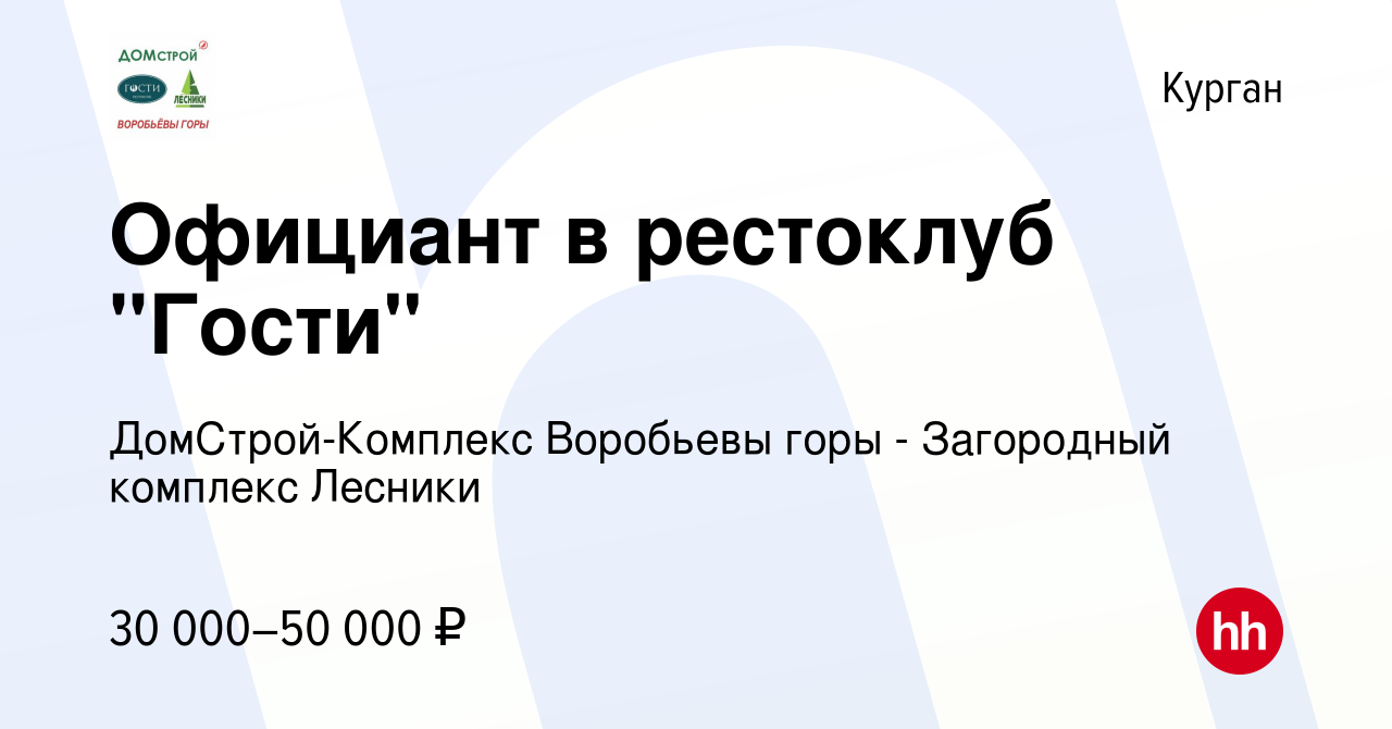 Вакансия Официант в рестоклуб Гости в Кургане, работа в компании  ДомСтрой-Комплекс Воробьевы горы - Загородный комплекс Лесники