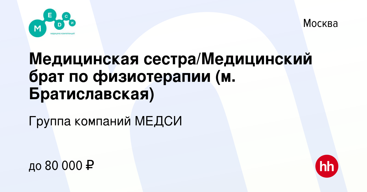 Вакансия Медицинская сестра/Медицинский брат по физиотерапии (м.  Братиславская) в Москве, работа в компании Группа компаний МЕДСИ