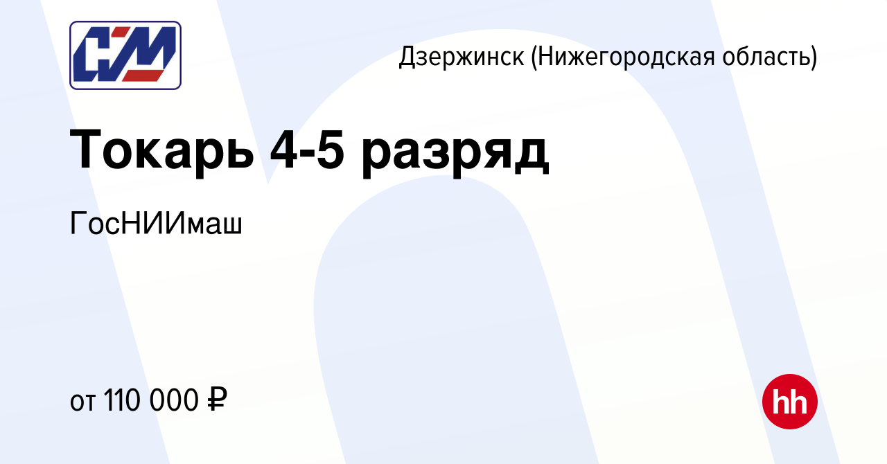 Вакансия Токарь 4-5 разряд в Дзержинске, работа в компании ГосНИИмаш  (вакансия в архиве c 17 января 2024)