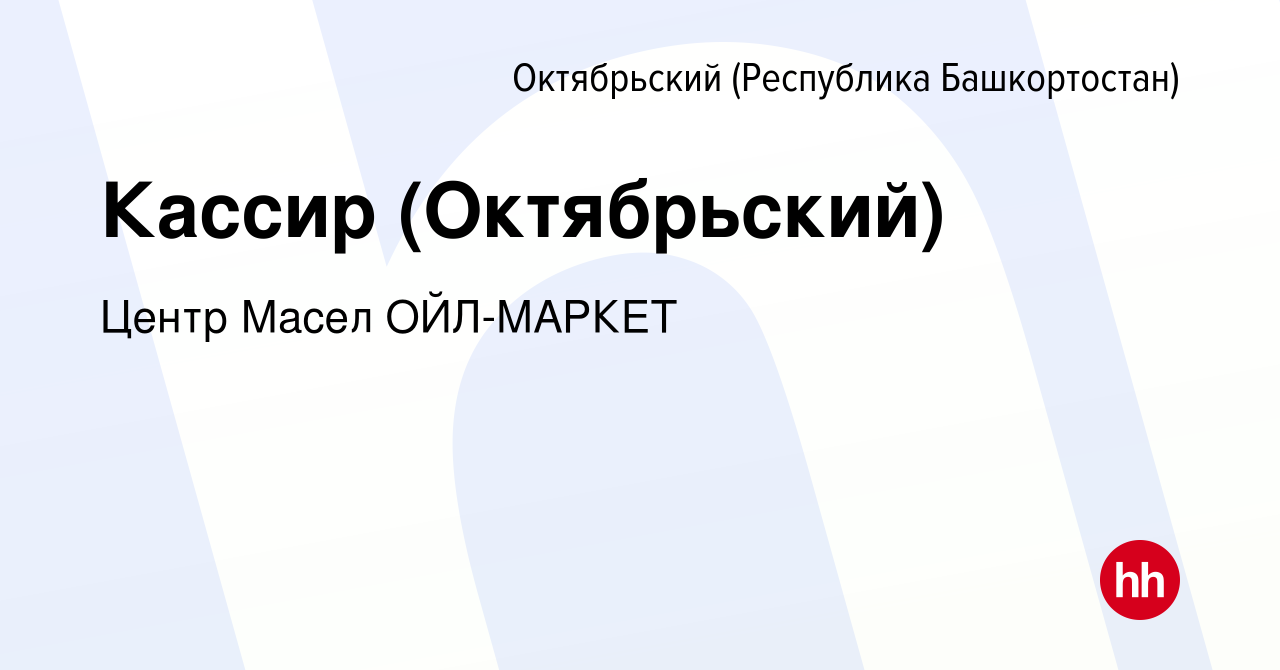 Вакансия Кассир (Октябрьский) в Октябрьском, работа в компании Центр Масел  ОЙЛ-МАРКЕТ