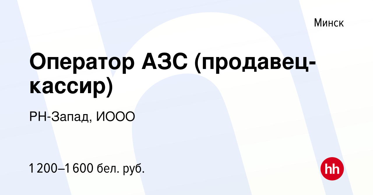 Вакансия Оператор АЗС (продавец-кассир) в Минске, работа в компании  РН-Запад, ИООО (вакансия в архиве c 15 февраля 2024)