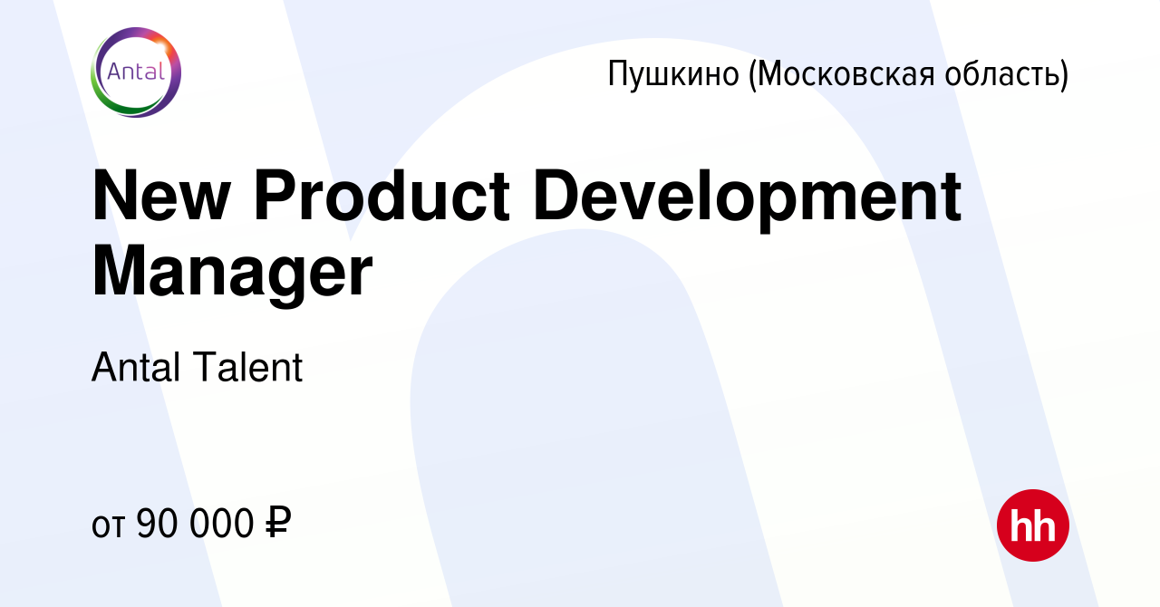 Вакансия New Product Development Manager в Пушкино (Московская область) ,  работа в компании Antal Talent (вакансия в архиве c 17 января 2024)