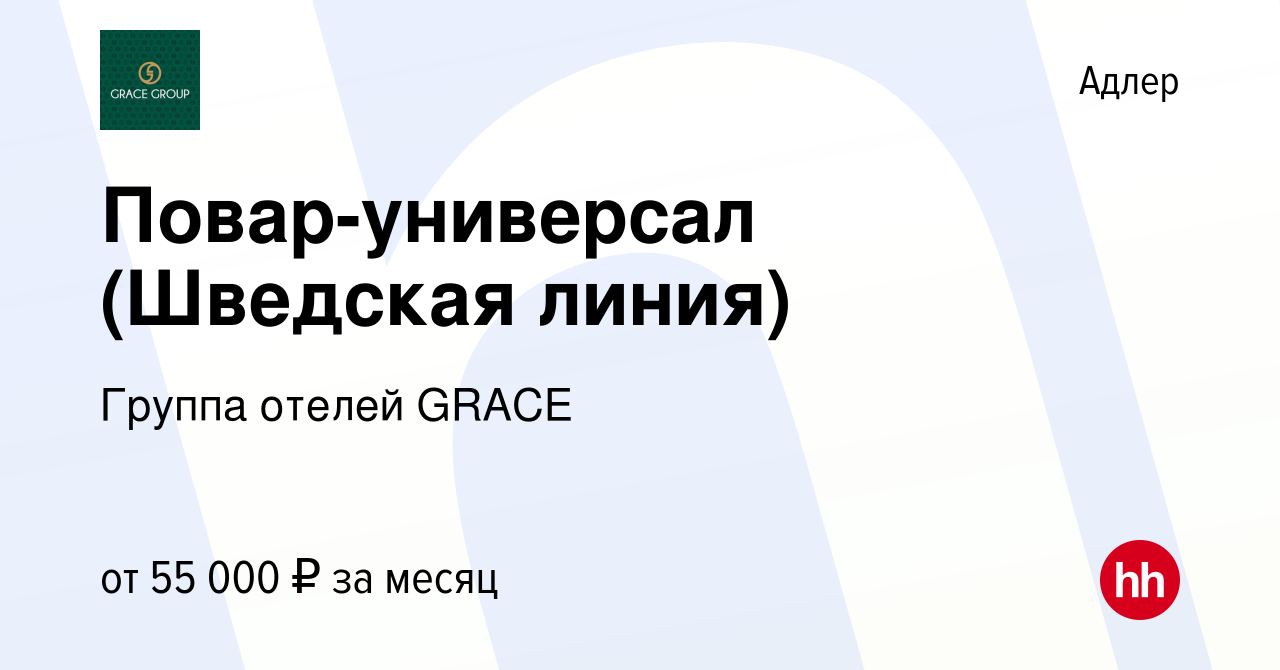 Вакансия Повар-универсал (Шведская линия) в Адлере, работа в компании  Группа отелей GRACE (вакансия в архиве c 12 января 2024)