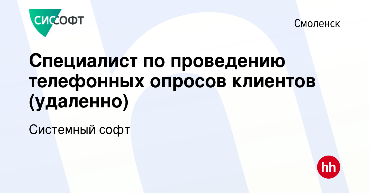 Вакансия Специалист по проведению телефонных опросов клиентов (удаленно) в  Смоленске, работа в компании Системный софт (вакансия в архиве c 14 марта  2024)