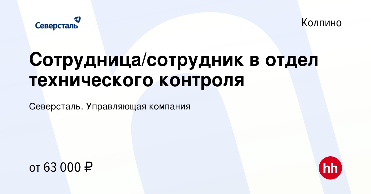 Вакансия Сотрудница/сотрудник в отдел технического контроля в Колпино,  работа в компании Северсталь. Управляющая компания (вакансия в архиве c 18  апреля 2024)