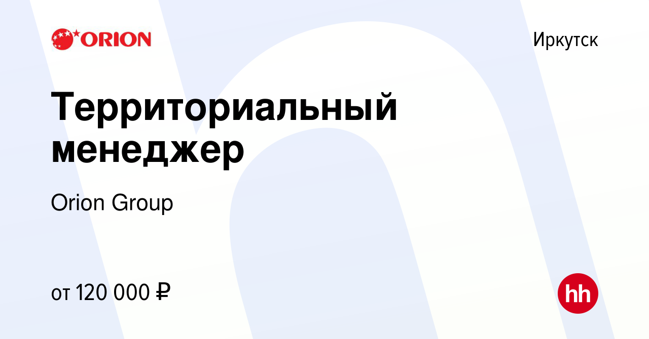 Вакансия Территориальный менеджер в Иркутске, работа в компании Orion Group