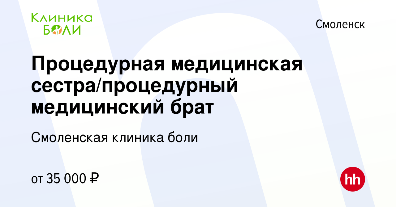 Вакансия Процедурная медицинская сестра/процедурный медицинский брат в  Смоленске, работа в компании Смоленская клиника боли (вакансия в архиве c  17 января 2024)