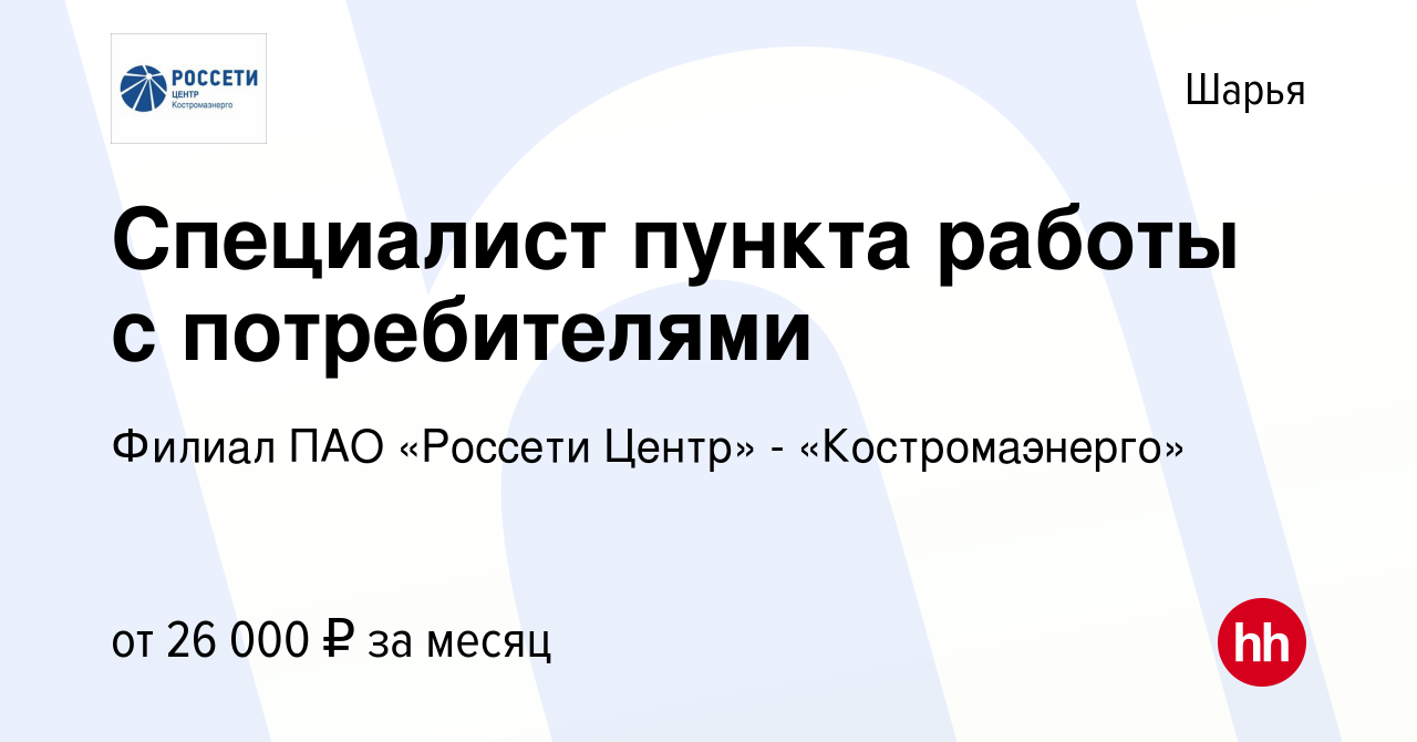 Вакансия Специалист пункта работы с потребителями в Шарье, работа в  компании Филиал ПАО «Россети Центр» - «Костромаэнерго» (вакансия в архиве c  27 декабря 2023)