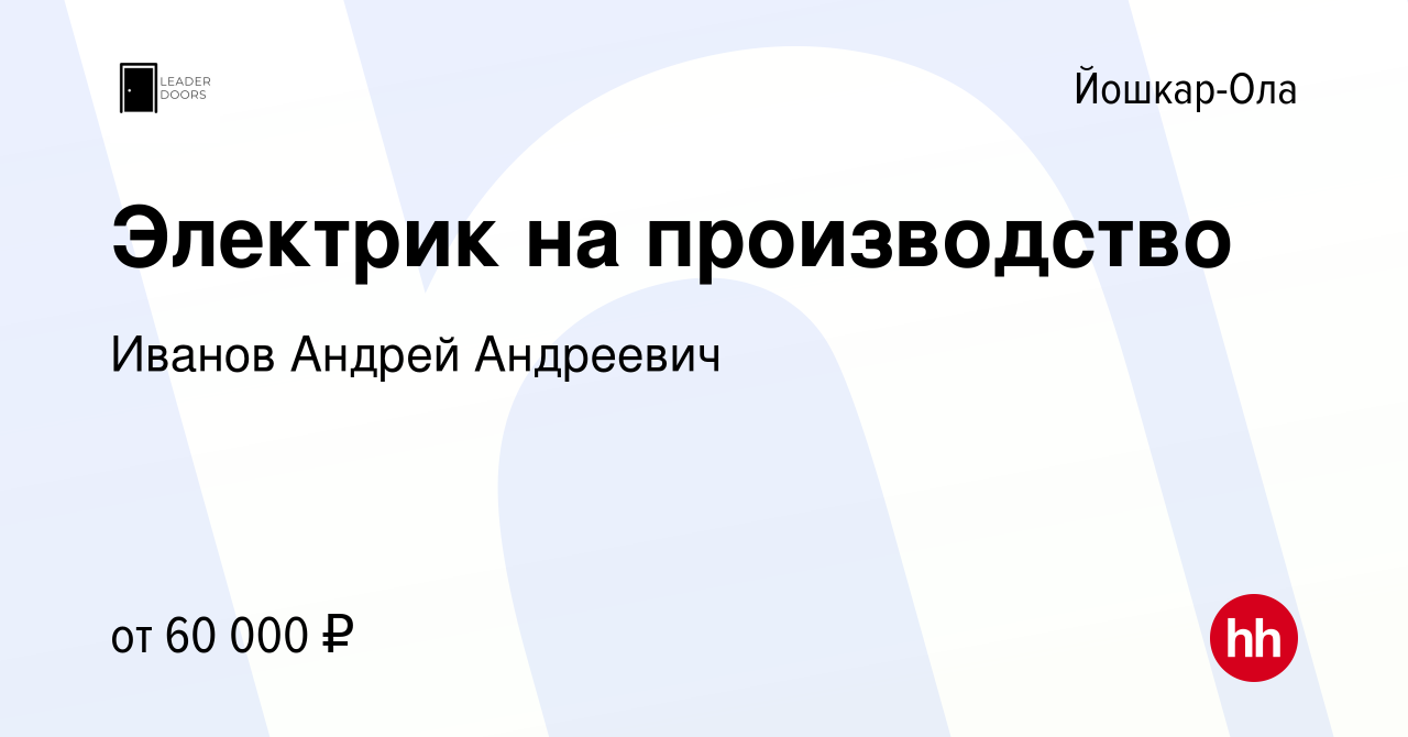 Вакансия Электрик на производство в Йошкар-Оле, работа в компании Иванов  Андрей Андреевич (вакансия в архиве c 29 февраля 2024)