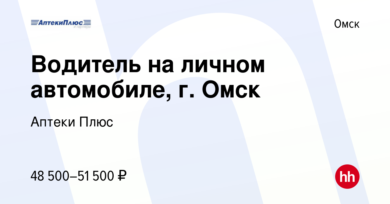 Вакансия Водитель на личном автомобиле, г. Омск в Омске, работа в компании  Аптеки Плюс (вакансия в архиве c 7 февраля 2024)