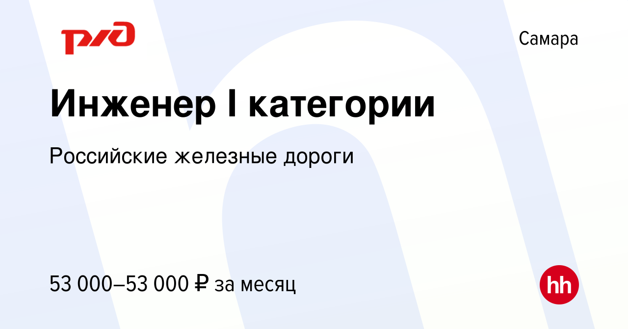 Вакансия Инженер I категории в Самаре, работа в компании Российские  железные дороги (вакансия в архиве c 9 января 2024)