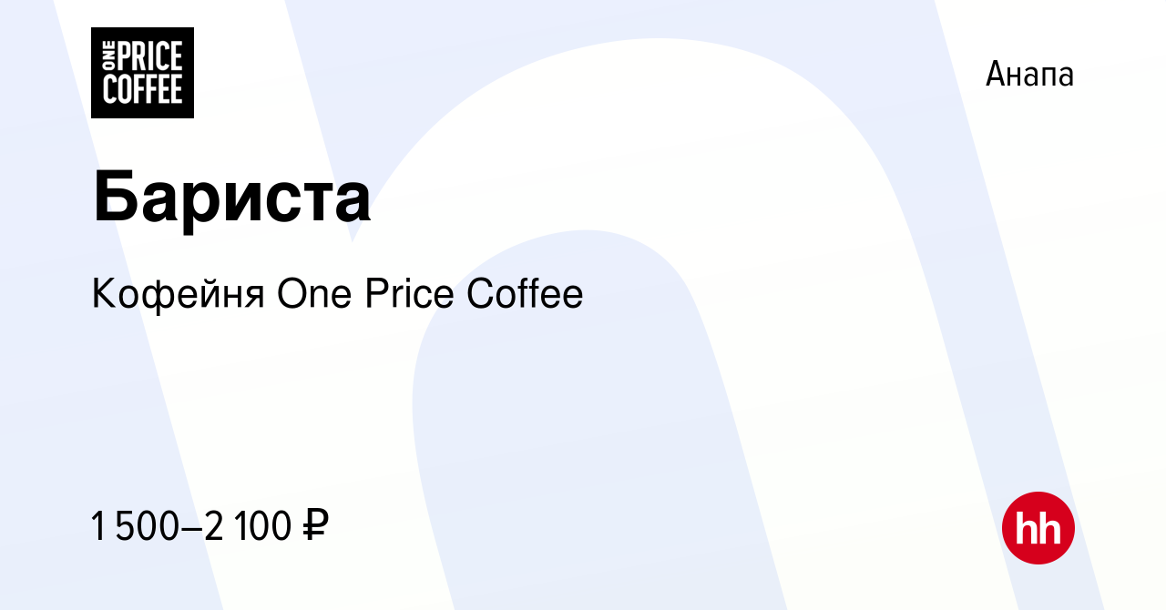 Вакансия Бариста в Анапе, работа в компании Кофейня One Price Coffee  (вакансия в архиве c 17 января 2024)