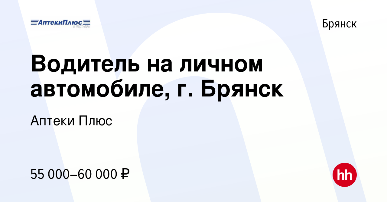 Вакансия Водитель на личном автомобиле, г. Брянск в Брянске, работа в  компании Аптеки Плюс (вакансия в архиве c 1 марта 2024)