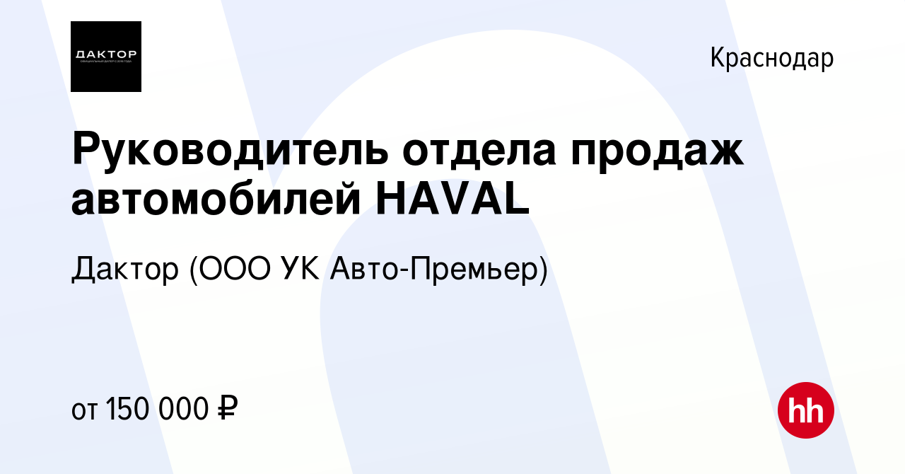 Вакансия Руководитель отдела продаж автомобилей HAVAL в Краснодаре, работа  в компании УК Авто-Премьер (вакансия в архиве c 17 января 2024)