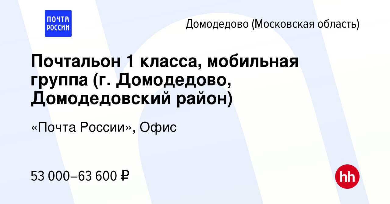 Вакансия Почтальон 1 класса, мобильная группа (г. Домодедово, Домодедовский  район) в Домодедово, работа в компании «Почта России», Офис (вакансия в  архиве c 17 января 2024)