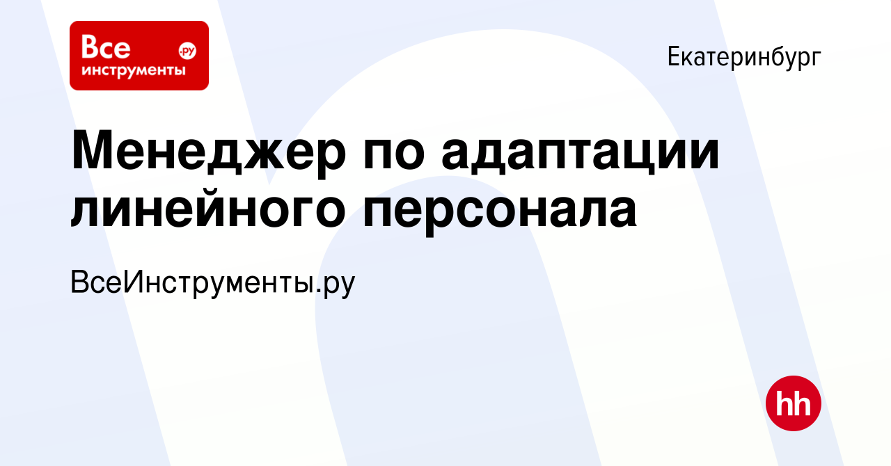 Вакансия Менеджер по адаптации линейного персонала в Екатеринбурге, работа  в компании ВсеИнструменты.ру (вакансия в архиве c 30 января 2024)