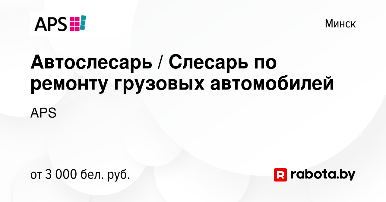 Вакансия Автослесарь / Слесарь по ремонту грузовых автомобилей в Минске,  работа в компании APS (вакансия в архиве c 2 марта 2024)