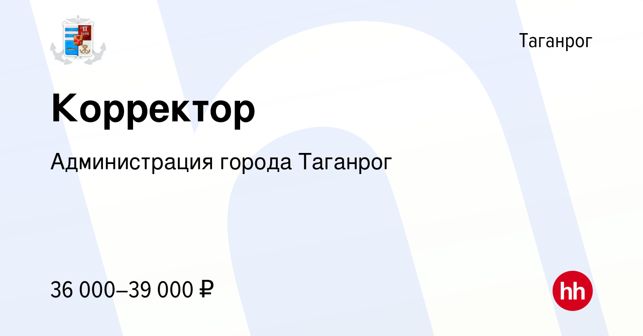 Вакансия Корректор в Таганроге, работа в компании Администрация города  Таганрог (вакансия в архиве c 17 января 2024)