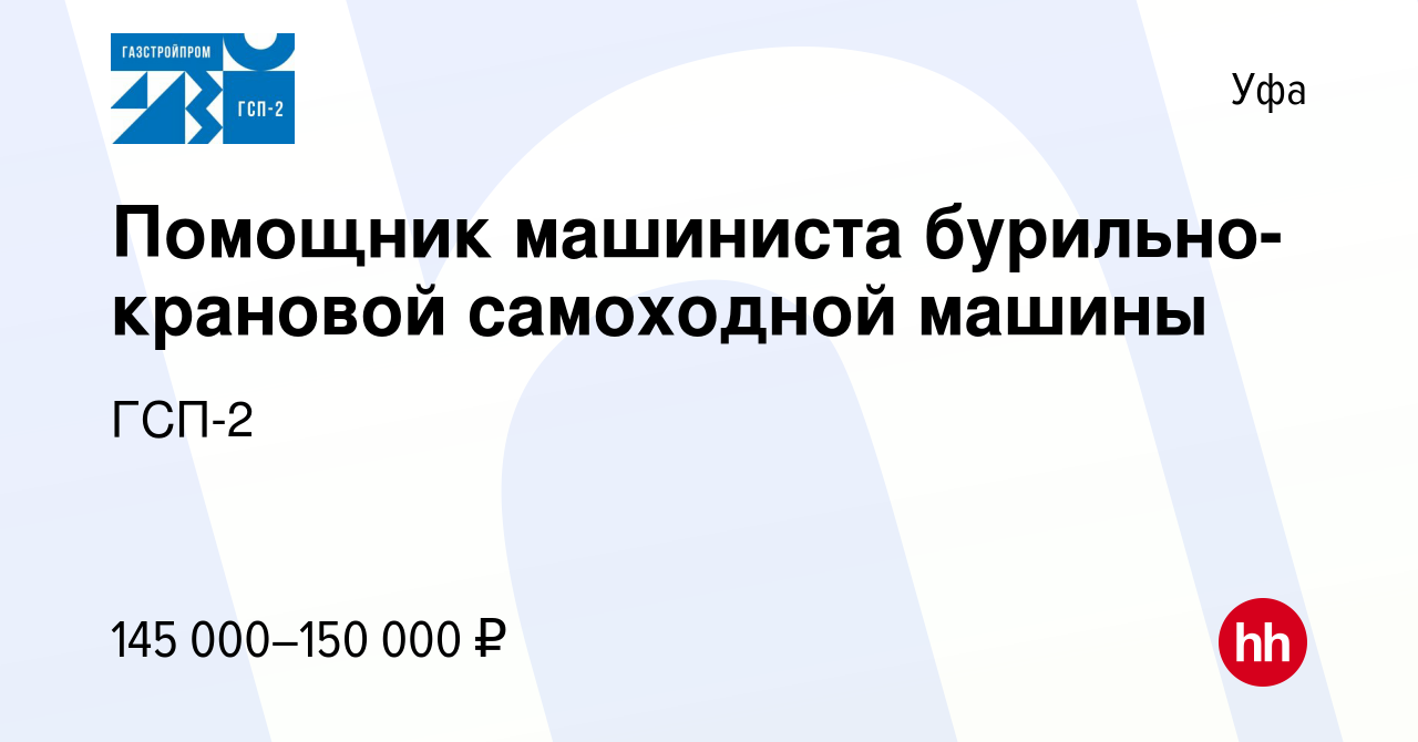 Вакансия Помощник машиниста бурильно-крановой самоходной машины в Уфе,  работа в компании ГСП-2 (вакансия в архиве c 17 января 2024)