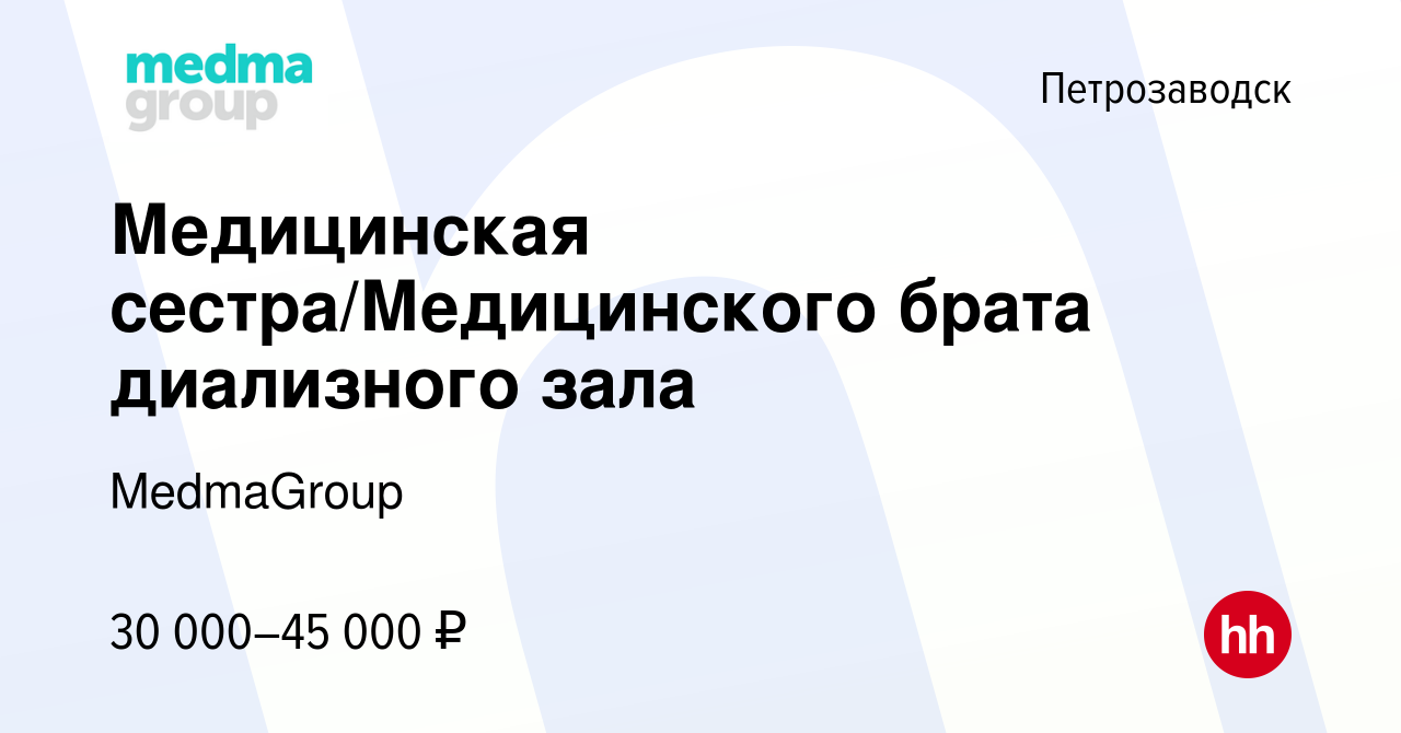 Вакансия Медицинская сестра/Медицинского брата диализного зала в  Петрозаводске, работа в компании MedmaGroup (вакансия в архиве c 17 января  2024)