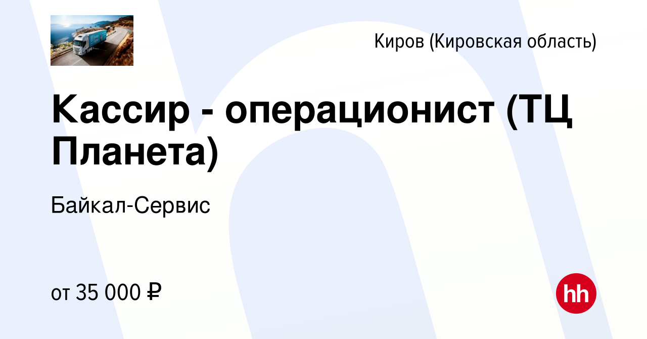 Вакансия Кассир - операционист (ТЦ Планета) в Кирове (Кировская область),  работа в компании Байкал-Сервис (вакансия в архиве c 10 апреля 2024)