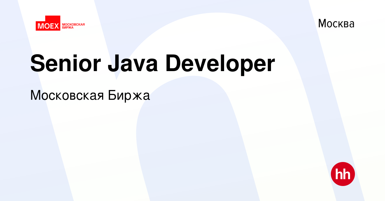 Вакансия Senior Java Developer в Москве, работа в компании Московская Биржа  (вакансия в архиве c 17 января 2024)