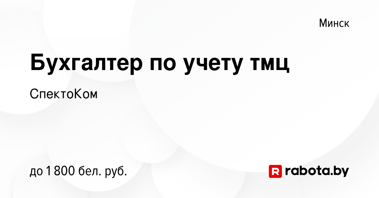 Вакансия Бухгалтер по учету тмц в Минске, работа в компании СпектоКом  (вакансия в архиве c 16 января 2024)