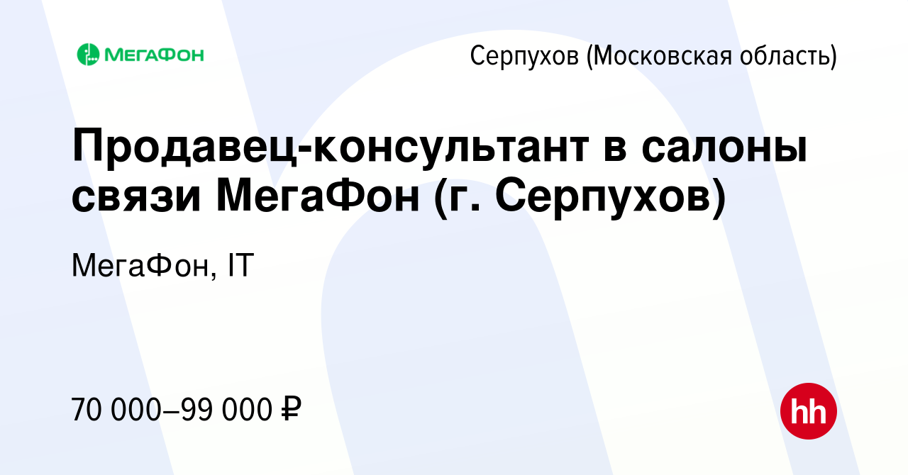 Вакансия Продавец-консультант в салоны связи МегаФон (г. Серпухов) в  Серпухове, работа в компании МегаФон, IT