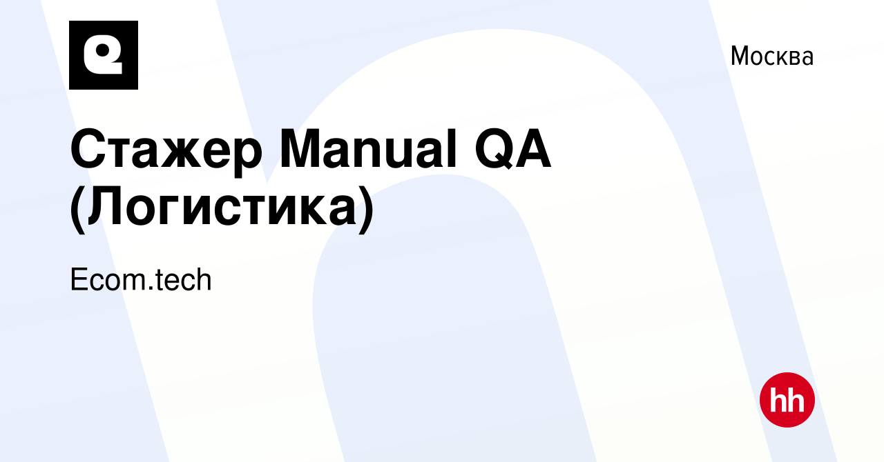 Вакансия Стажер Manual QA (Логистика) в Москве, работа в компании  Samokat.tech (вакансия в архиве c 11 февраля 2024)