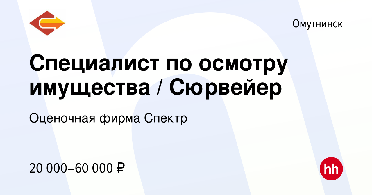 Вакансия Специалист по осмотру имущества / Сюрвейер в Омутнинске, работа в  компании Оценочная фирма Спектр (вакансия в архиве c 17 января 2024)