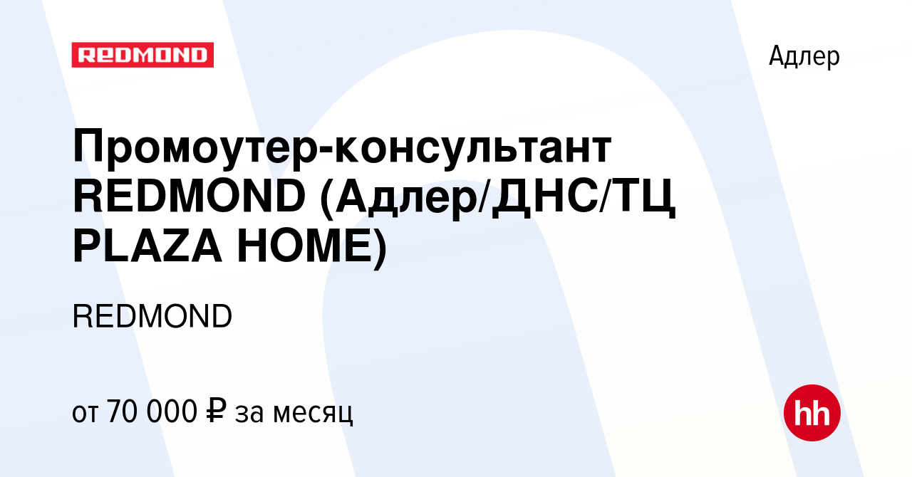 Вакансия Промоутер-консультант REDMOND (Адлер/ДНС/ТЦ PLAZA HOME) в Адлере,  работа в компании REDMOND (вакансия в архиве c 16 января 2024)