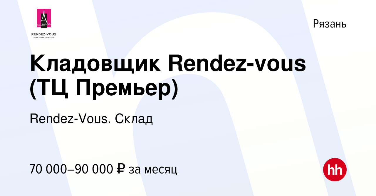 Вакансия Кладовщик Rendez-vous (ТЦ Премьер) в Рязани, работа в компании  Rendez-Vous. Склад (вакансия в архиве c 3 февраля 2024)